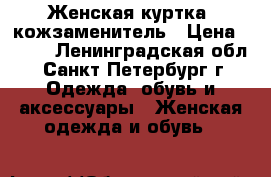 Женская куртка, кожзаменитель › Цена ­ 500 - Ленинградская обл., Санкт-Петербург г. Одежда, обувь и аксессуары » Женская одежда и обувь   